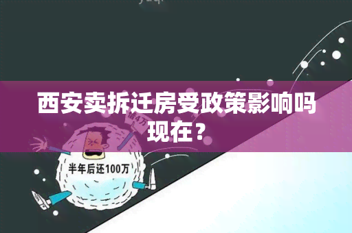 西安卖拆迁房受政策影响吗现在？