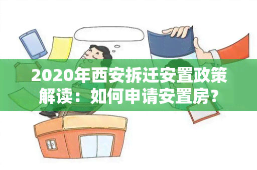 2020年西安拆迁安置政策解读：如何申请安置房？