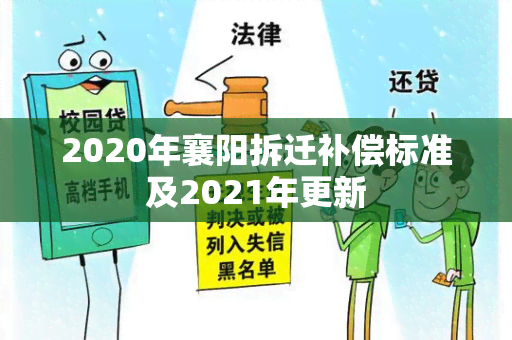 2020年襄阳拆迁补偿标准及2021年更新