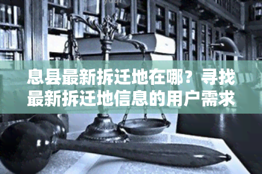 息县最新拆迁地在哪？寻找最新拆迁地信息的用户需求标题