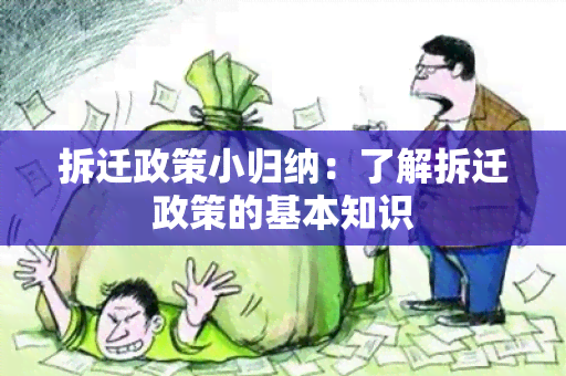 拆迁政策小归纳：了解拆迁政策的基本知识