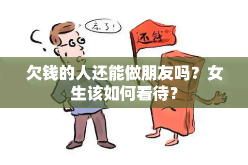 欠钱的人还能做朋友吗？女生该如何看待？