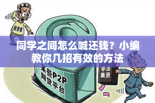 同学之间怎么喊还钱？小编教你几招有效的方法