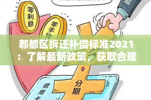 郫都区拆迁补偿标准2021：了解最新政策，获取合理赔偿方案！