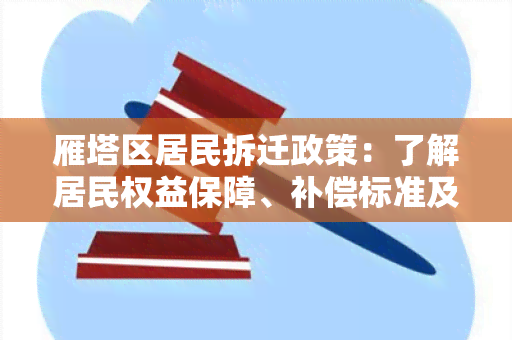 雁塔区居民拆迁政策：了解居民权益保障、补偿标准及程序！