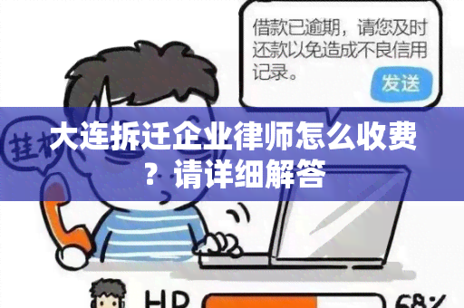 大连拆迁企业律师怎么收费？请详细解答