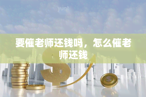 要催老师还钱吗，怎么催老师还钱