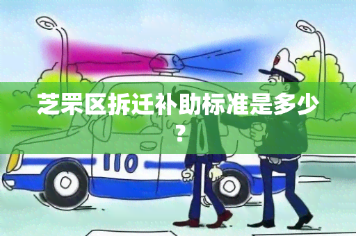 芝罘区拆迁补助标准是多少？