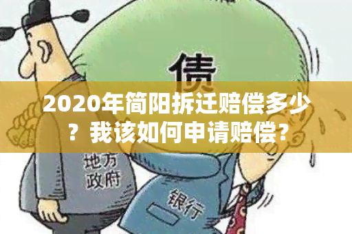 2020年简阳拆迁赔偿多少？我该如何申请赔偿？