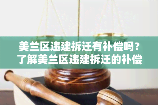 美兰区违建拆迁有补偿吗？了解美兰区违建拆迁的补偿政策