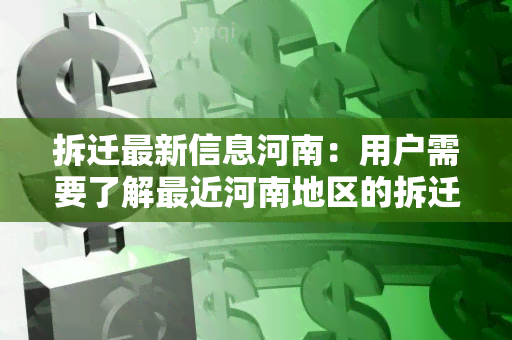 拆迁最新信息河南：用户需要了解最近河南地区的拆迁情况