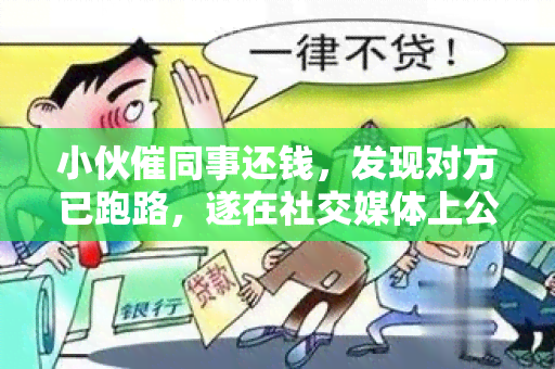 小伙催同事还钱，发现对方已跑路，遂在社交媒体上公开曝光其行为，并向警方报案，成功追回借款。