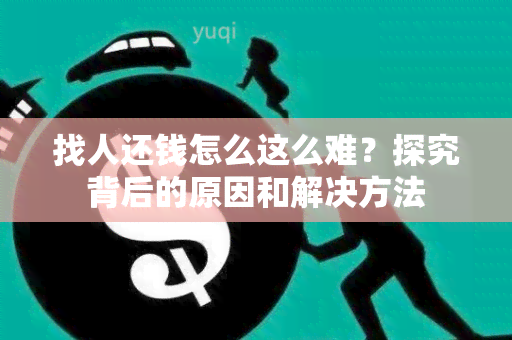 找人还钱怎么这么难？探究背后的原因和解决方法