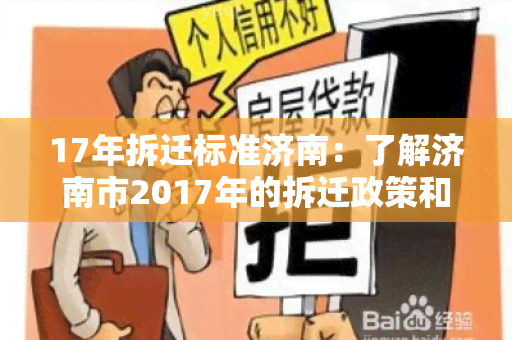 17年拆迁标准济南：了解济南市2017年的拆迁政策和标准