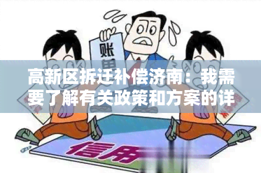 高新区拆迁补偿济南：我需要了解有关政策和方案的详细信息