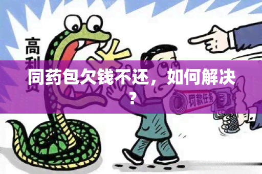 同包欠钱不还，如何解决？