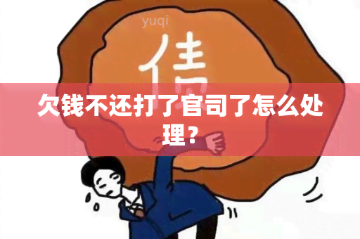 欠钱不还打了官司了怎么处理？