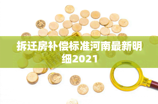 拆迁房补偿标准河南最新明细2021