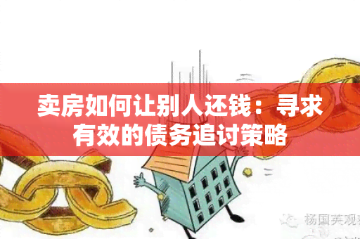 卖房如何让别人还钱：寻求有效的债务追讨策略