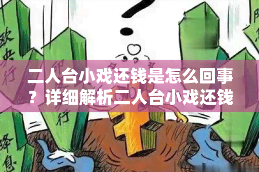 二人台小戏还钱是怎么回事？详细解析二人台小戏还钱的原因及解决方法