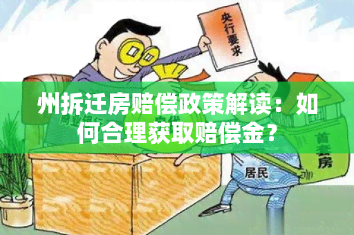 州拆迁房赔偿政策解读：如何合理获取赔偿金？