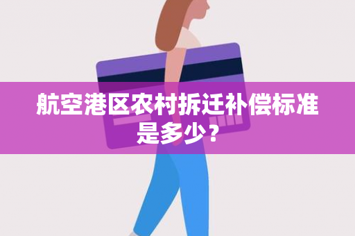 航空港区农村拆迁补偿标准是多少？