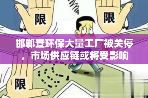 邯郸查环保大量工厂被关停，市场供应链或将受影响