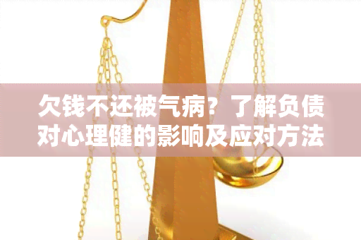 欠钱不还被气病？了解负债对心理健的影响及应对方法