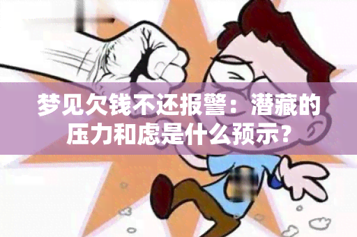 梦见欠钱不还报警：潜藏的压力和虑是什么预示？