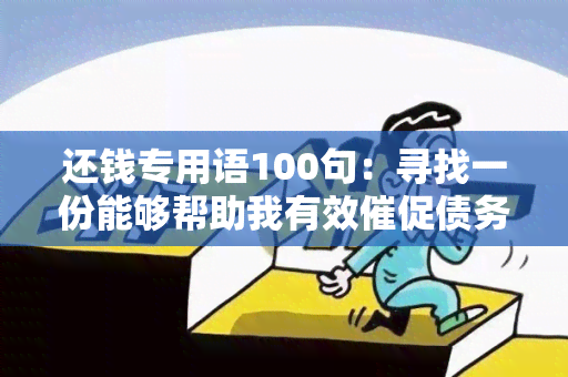 还钱专用语100句：寻找一份能够帮助我有效催促债务人还款的指南