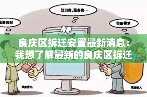 良庆区拆迁安置最新消息：我想了解最新的良庆区拆迁安置政策和进展情况！