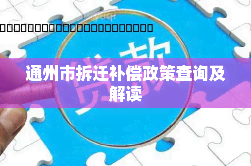 通州市拆迁补偿政策查询及解读