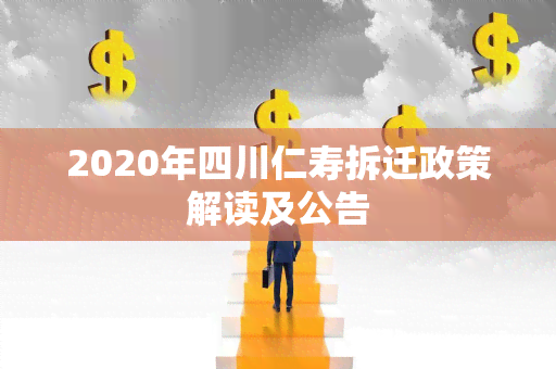 2020年四川仁寿拆迁政策解读及公告