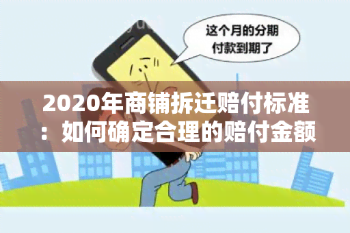 2020年商铺拆迁赔付标准：如何确定合理的赔付金额？