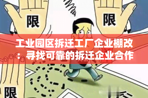 工业园区拆迁工厂企业棚改：寻找可靠的拆迁企业合作进行棚改目