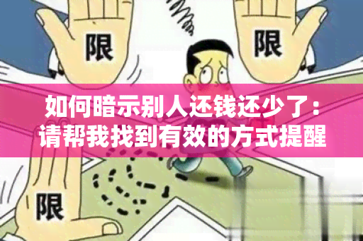 如何暗示别人还钱还少了：请帮我找到有效的方式提醒朋友及时还清欠款