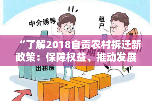 “了解2018自贡农村拆迁新政策：保障权益、推动发展”