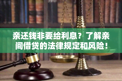 亲还钱非要给利息？了解亲间借贷的法律规定和风险！