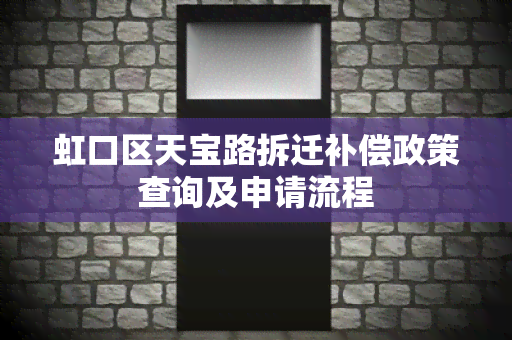 虹口区天宝路拆迁补偿政策查询及申请流程