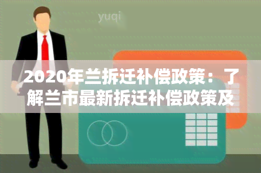 2020年兰拆迁补偿政策：了解兰市最新拆迁补偿政策及相关规定