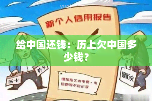 给中国还钱：历上欠中国多少钱？