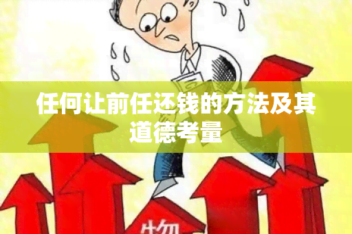 任何让前任还钱的方法及其道德考量