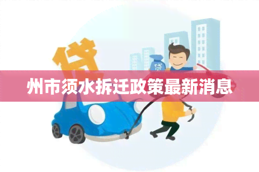 州市须水拆迁政策最新消息