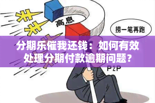 分期乐催我还钱：如何有效处理分期付款逾期问题？