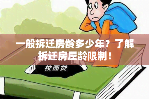 一般拆迁房龄多少年？了解拆迁房屋龄限制！