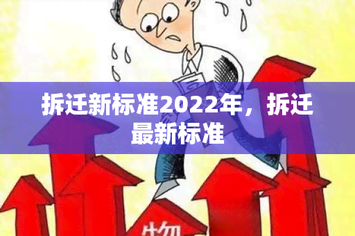 拆迁新标准2022年，拆迁最新标准