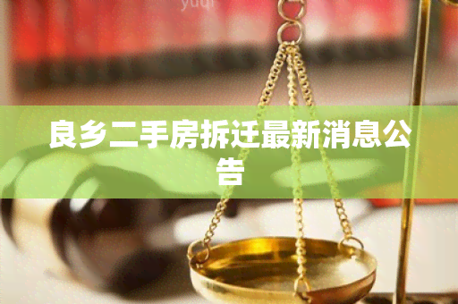 良乡二手房拆迁最新消息公告