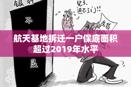 航天基地拆迁一户保底面积超过2019年水平