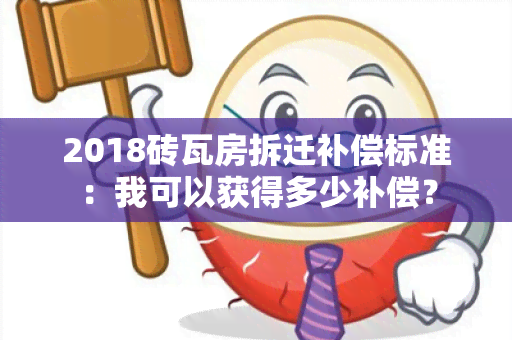 2018砖瓦房拆迁补偿标准：我可以获得多少补偿？