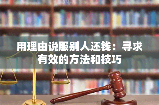 用理由说服别人还钱：寻求有效的方法和技巧